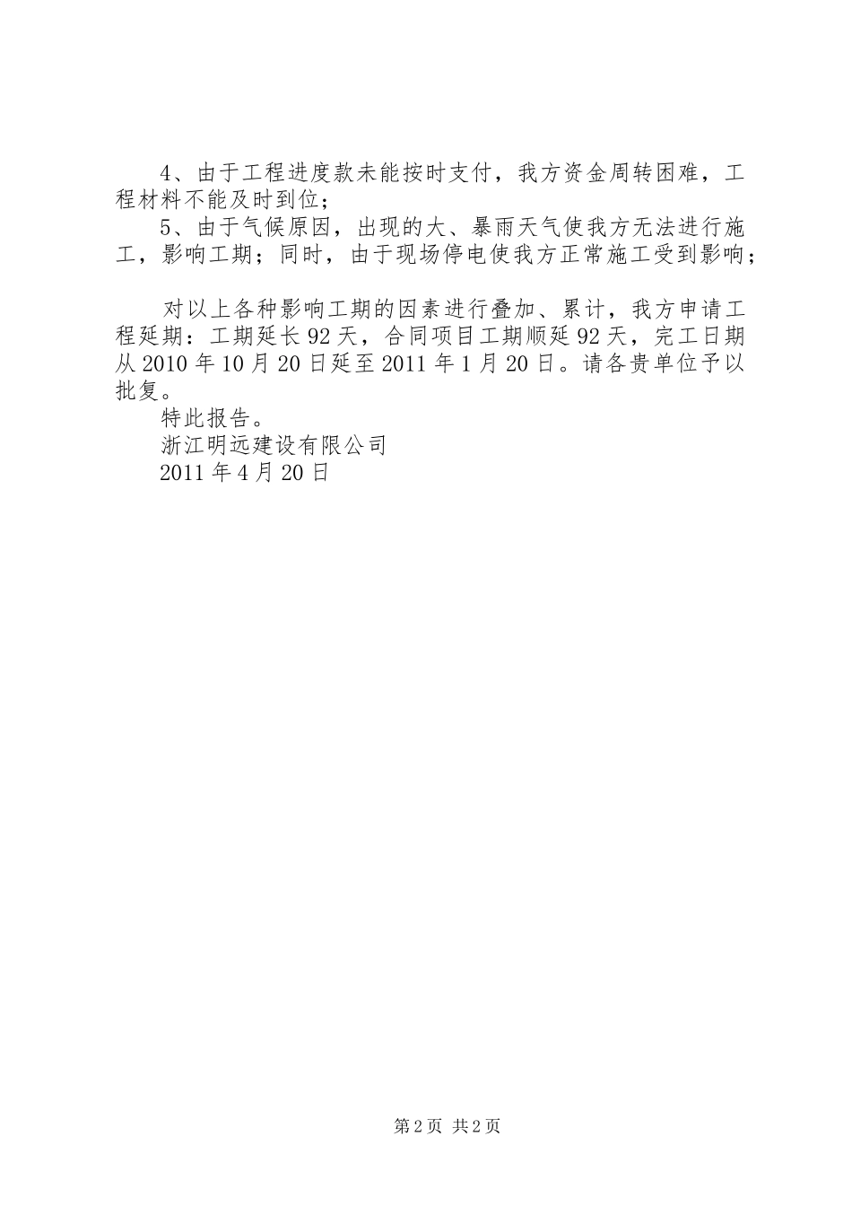 工期延期申请报告1 _第2页
