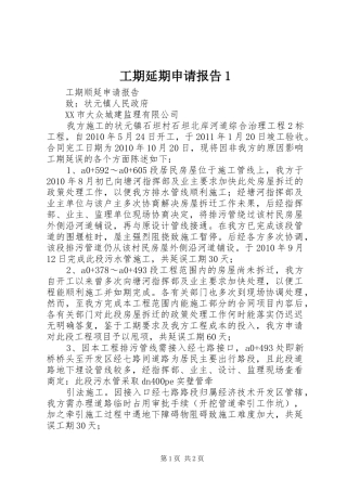 工期延期申请报告1 