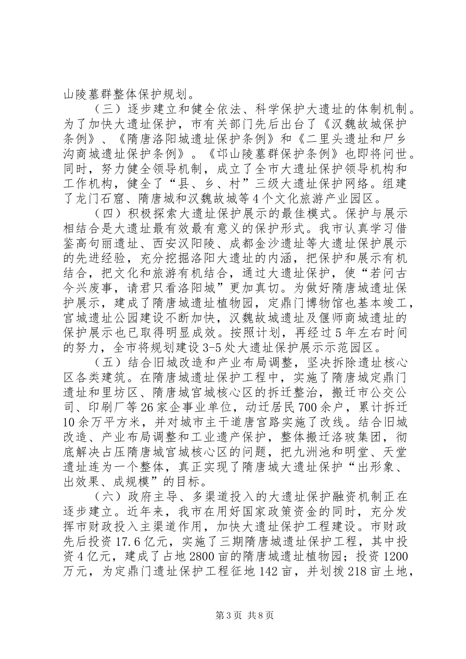 关于遗址保护利用情况的调研报告 _第3页