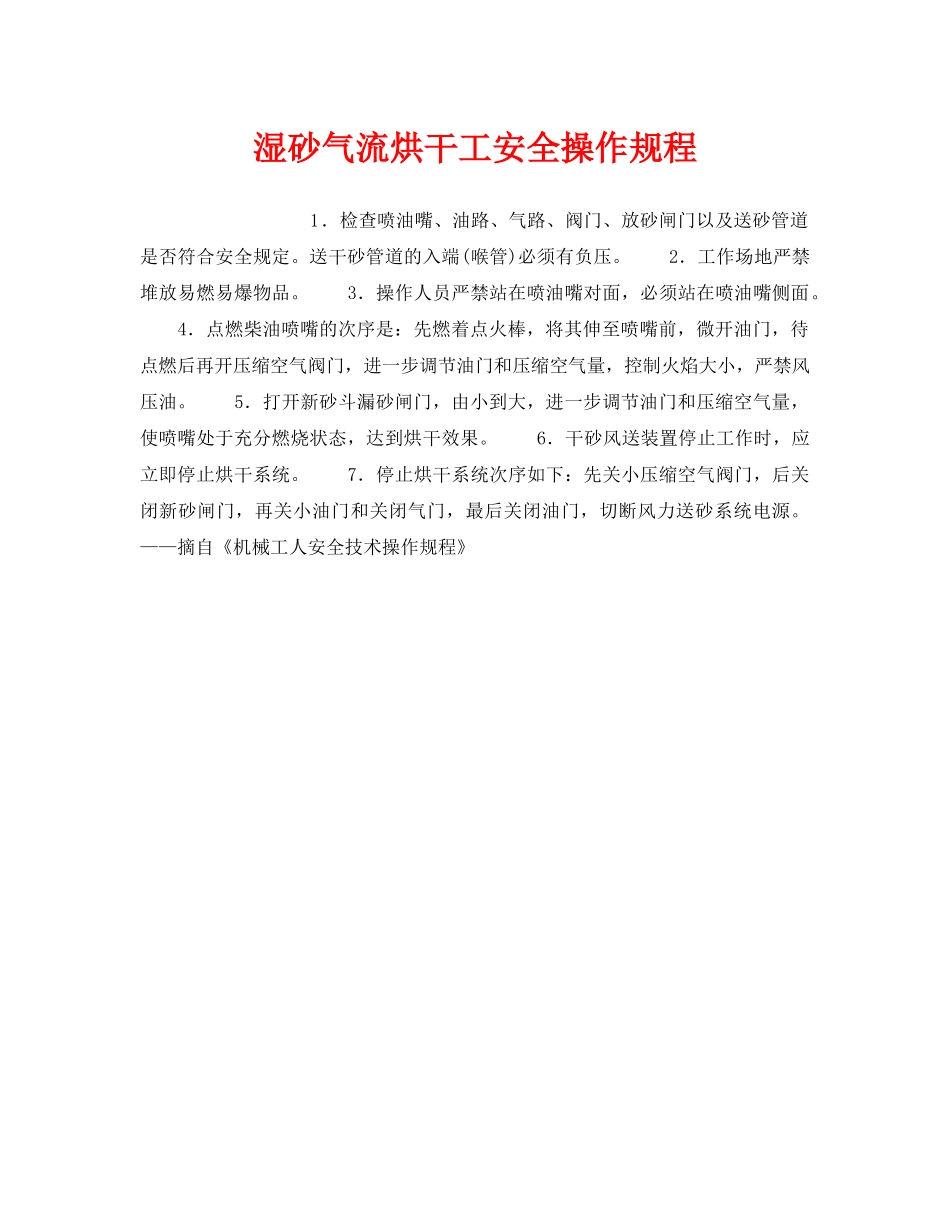 《安全操作规程》之湿砂气流烘干工安全操作规程 _第1页