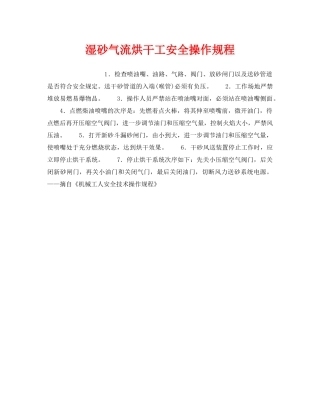 《安全操作规程》之湿砂气流烘干工安全操作规程 