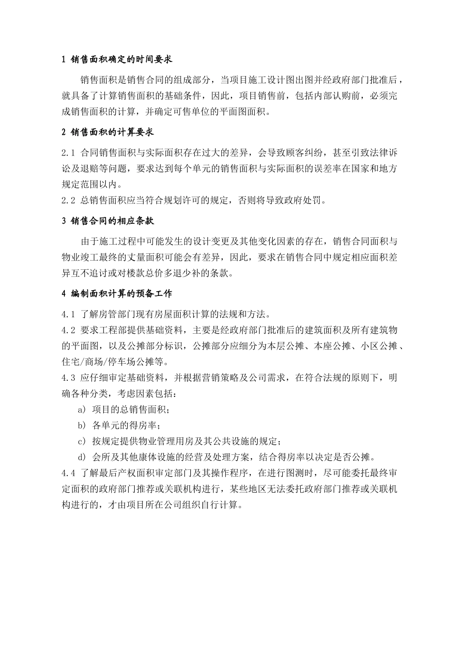 PSG204销售面积确定操作要点_第1页