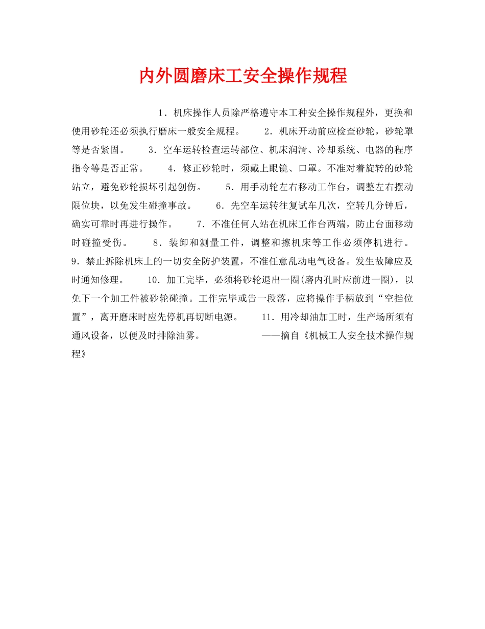 《安全操作规程》之内外圆磨床工安全操作规程 _第1页