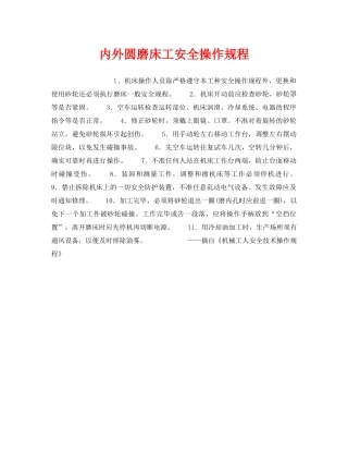 《安全操作规程》之内外圆磨床工安全操作规程 