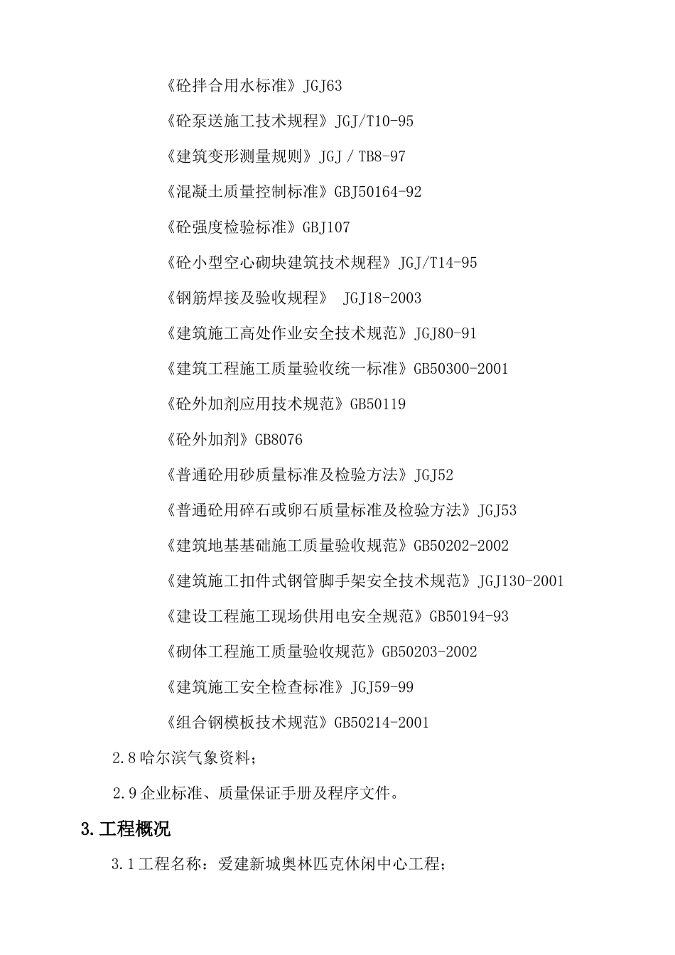 奥林匹克基础及主体施工方案_第2页