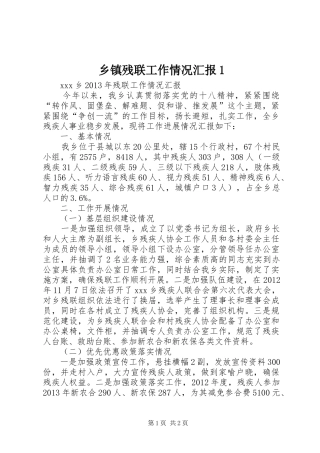 乡镇残联工作情况汇报1 