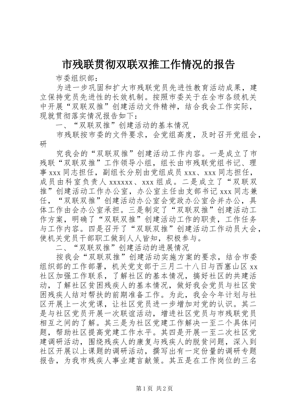 市残联贯彻双联双推工作情况的报告 _第1页