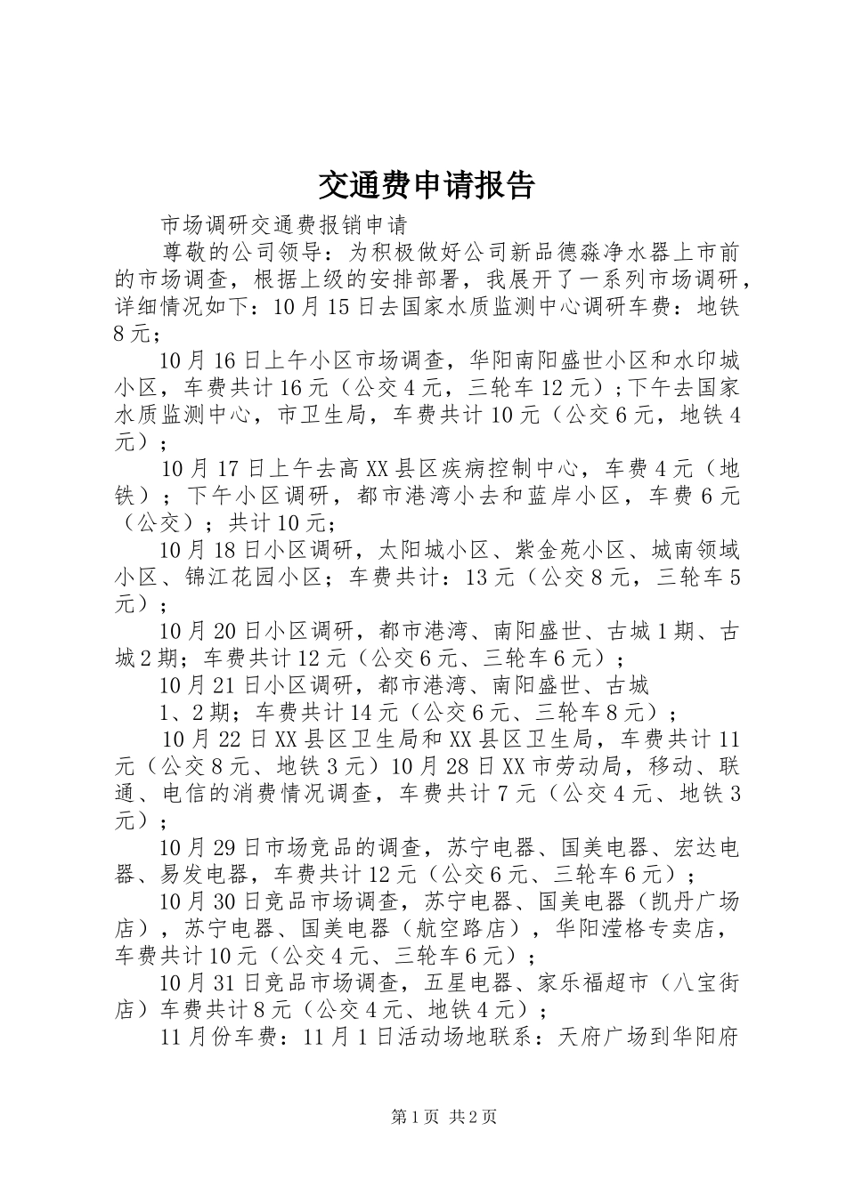 交通费申请报告 _第1页
