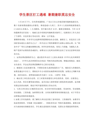 《安全常识-灾害防范》之学生景区打工遇难 暑期兼职莫忘安全 