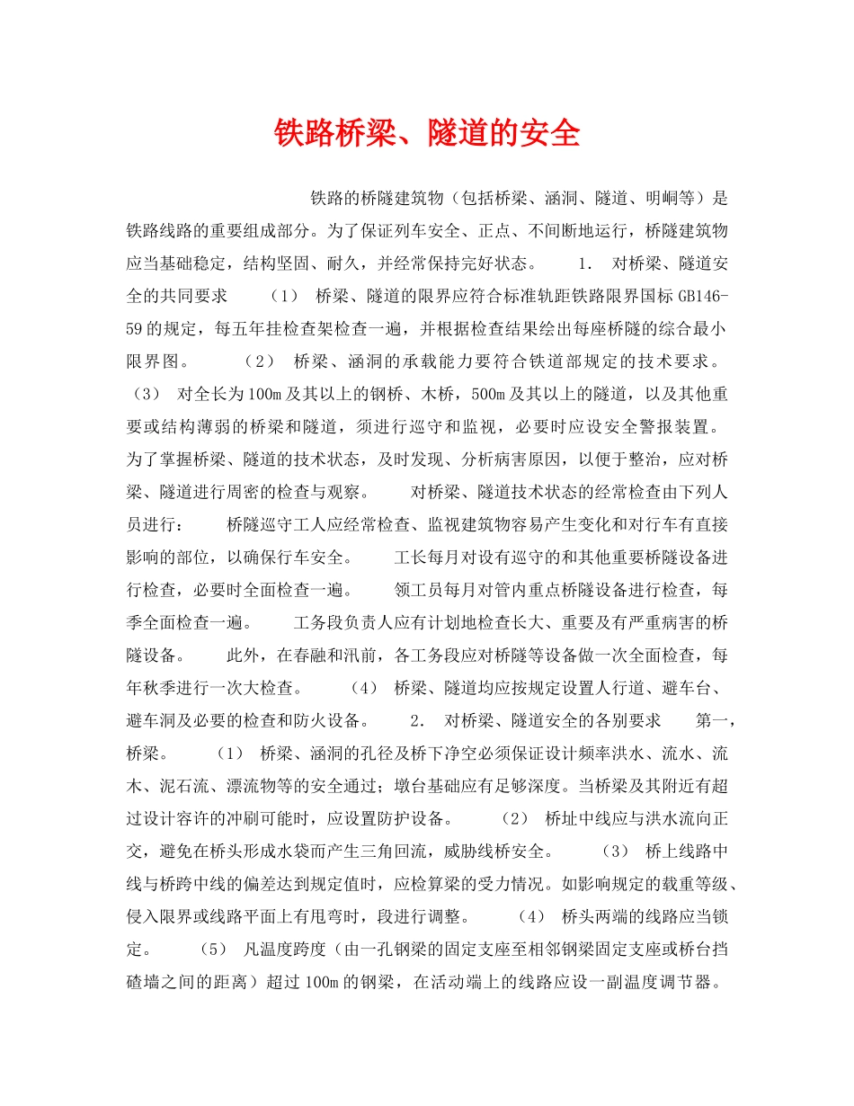 《安全管理》之铁路桥梁、隧道的安全 _第1页