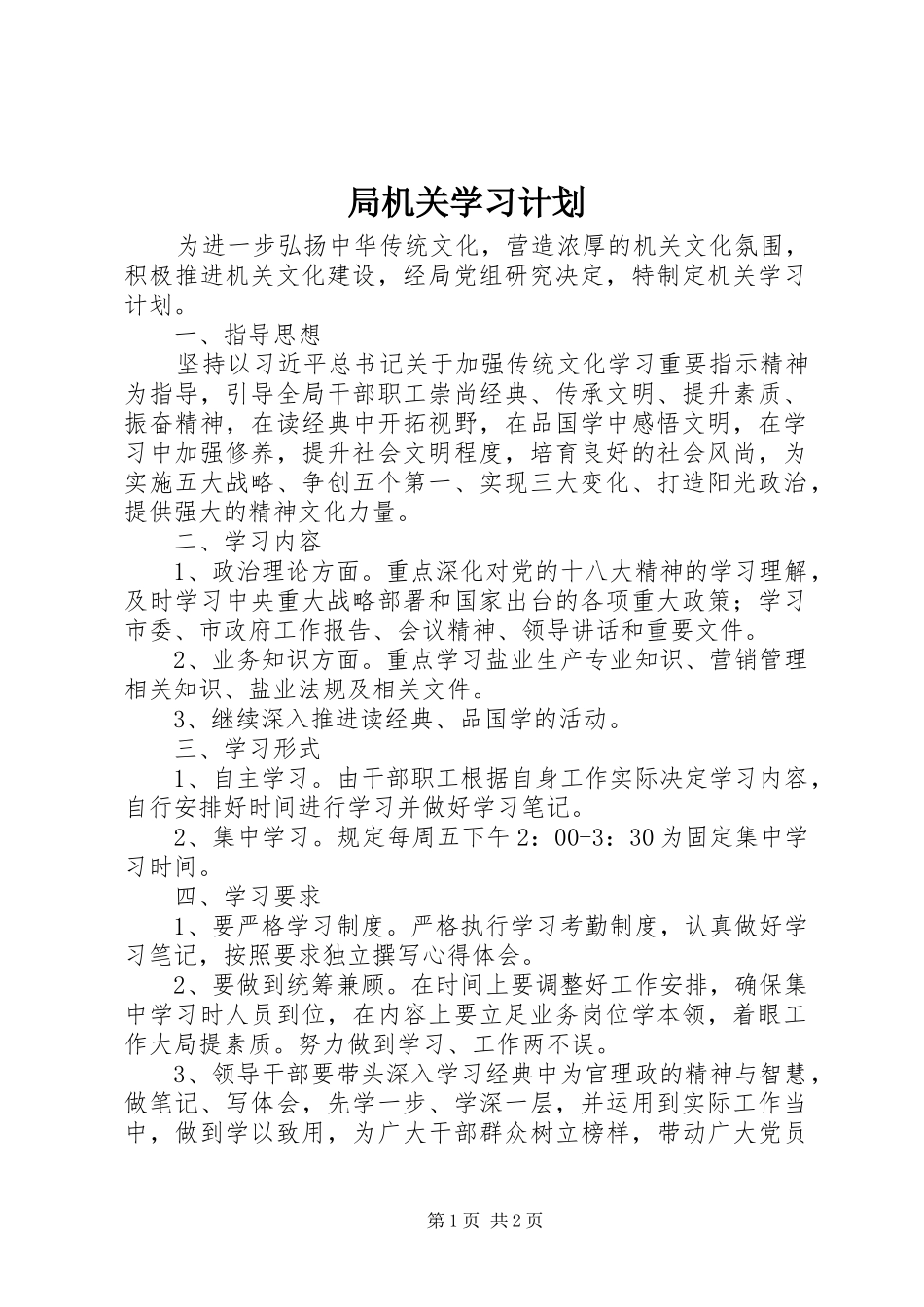 局机关学习计划_第1页