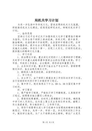 局机关学习计划