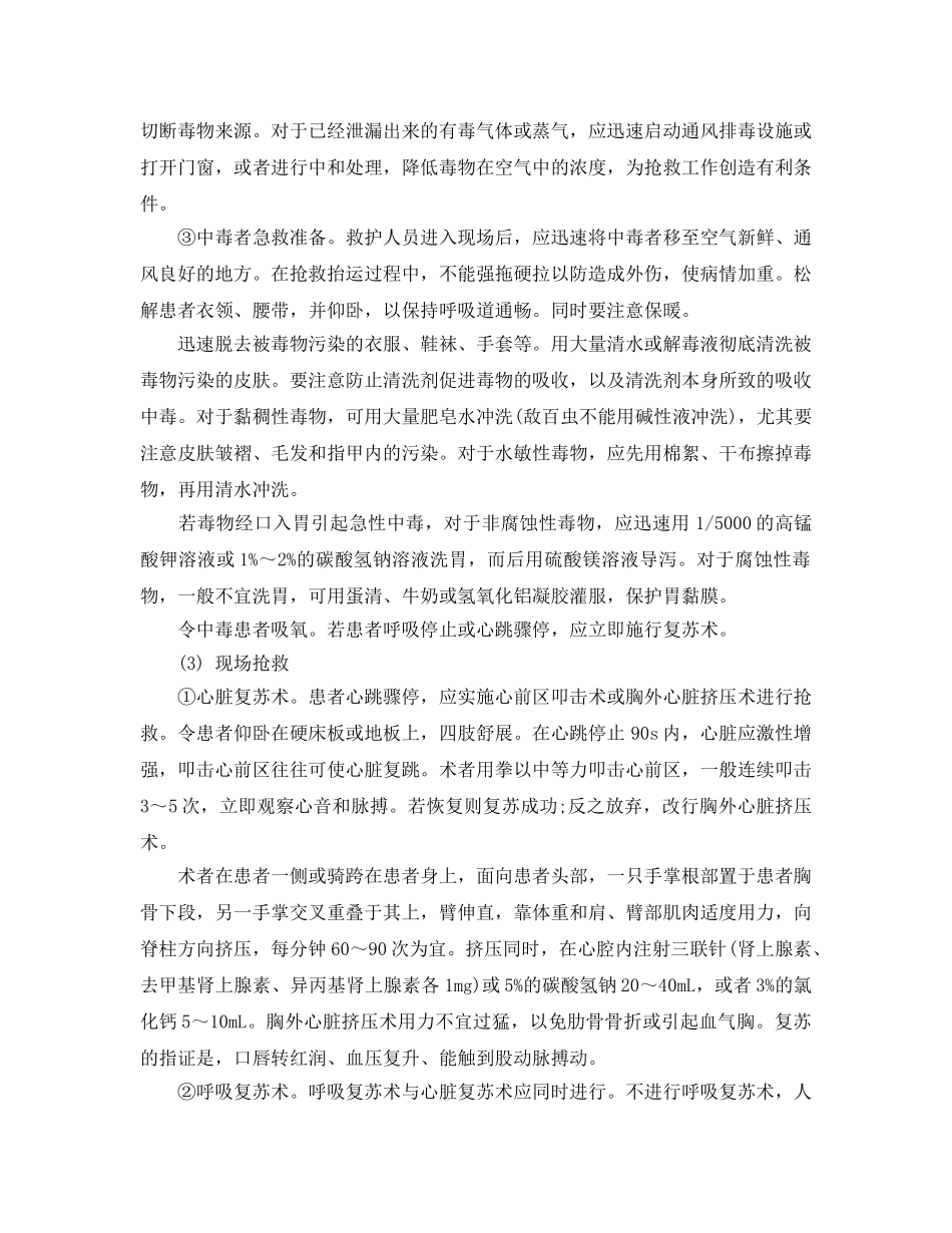 《安全常识-灾害防范》之急性中毒的现场抢救 _第2页
