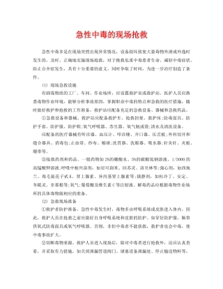《安全常识-灾害防范》之急性中毒的现场抢救 