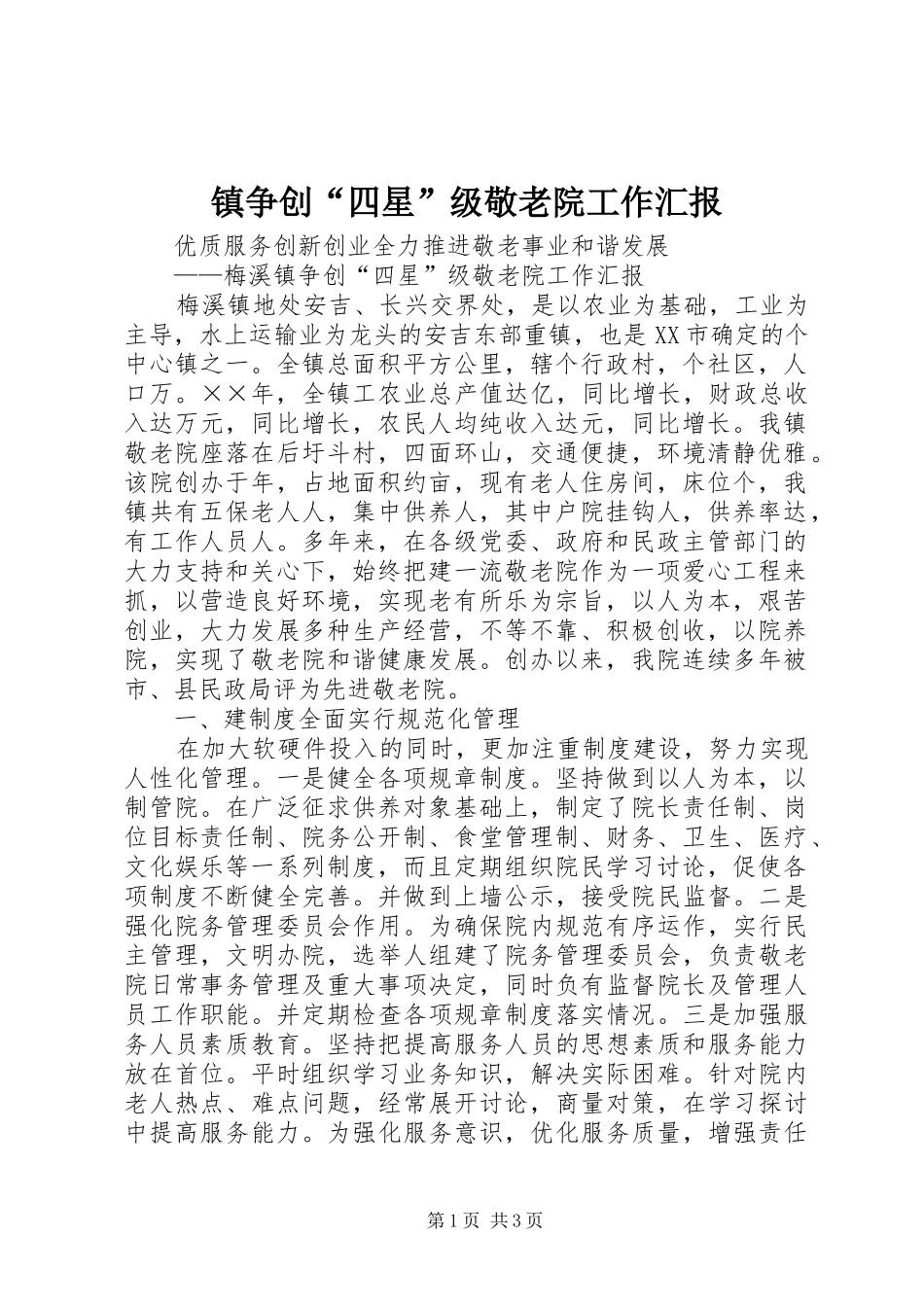 镇争创“四星”级敬老院工作汇报 _第1页
