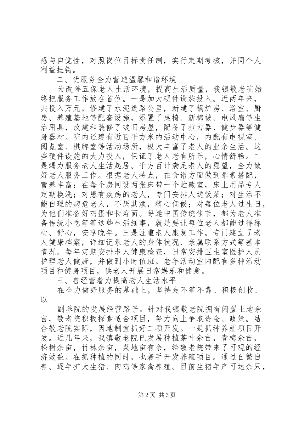 镇争创“四星”级敬老院工作汇报 _第2页