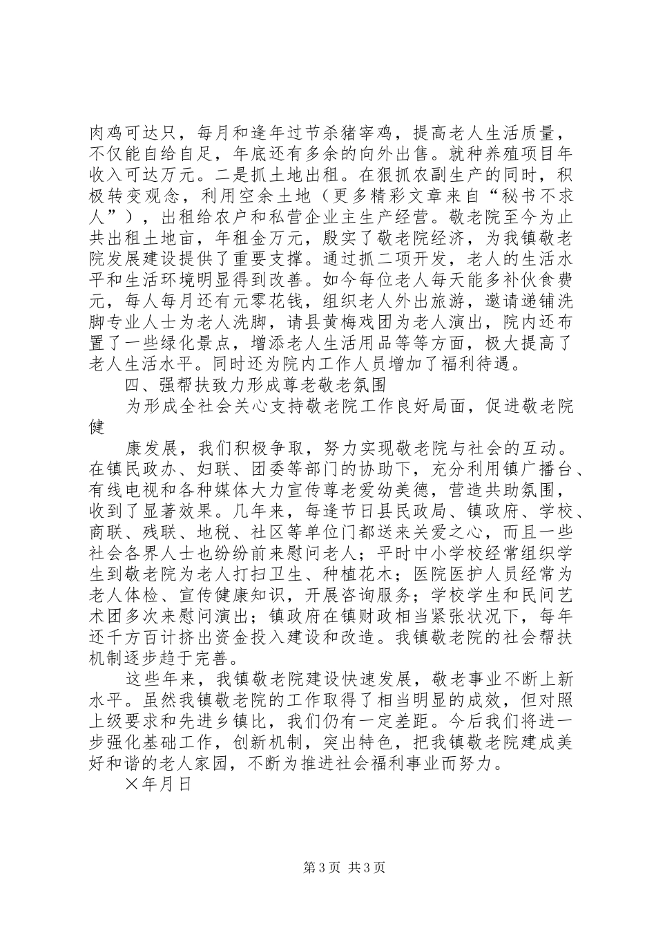 镇争创“四星”级敬老院工作汇报 _第3页