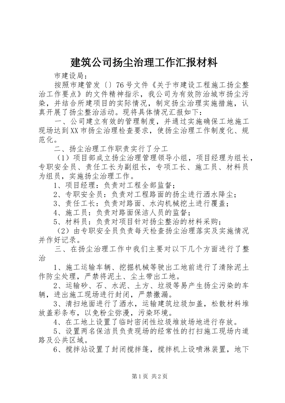 建筑公司扬尘治理工作汇报材料 _第1页
