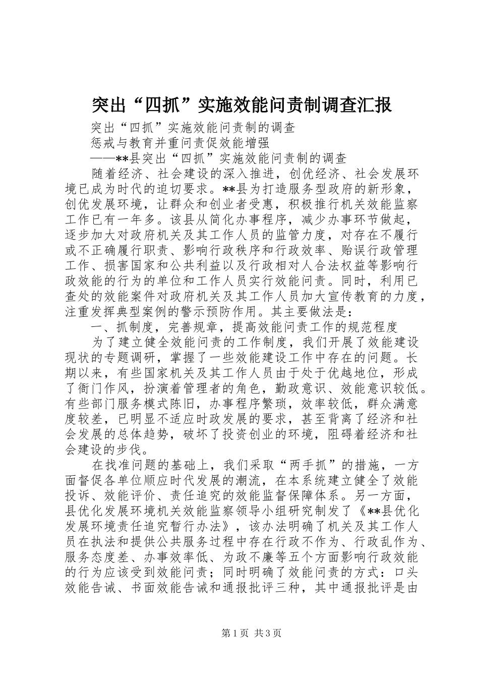 突出“四抓”实施效能问责制调查汇报 _第1页