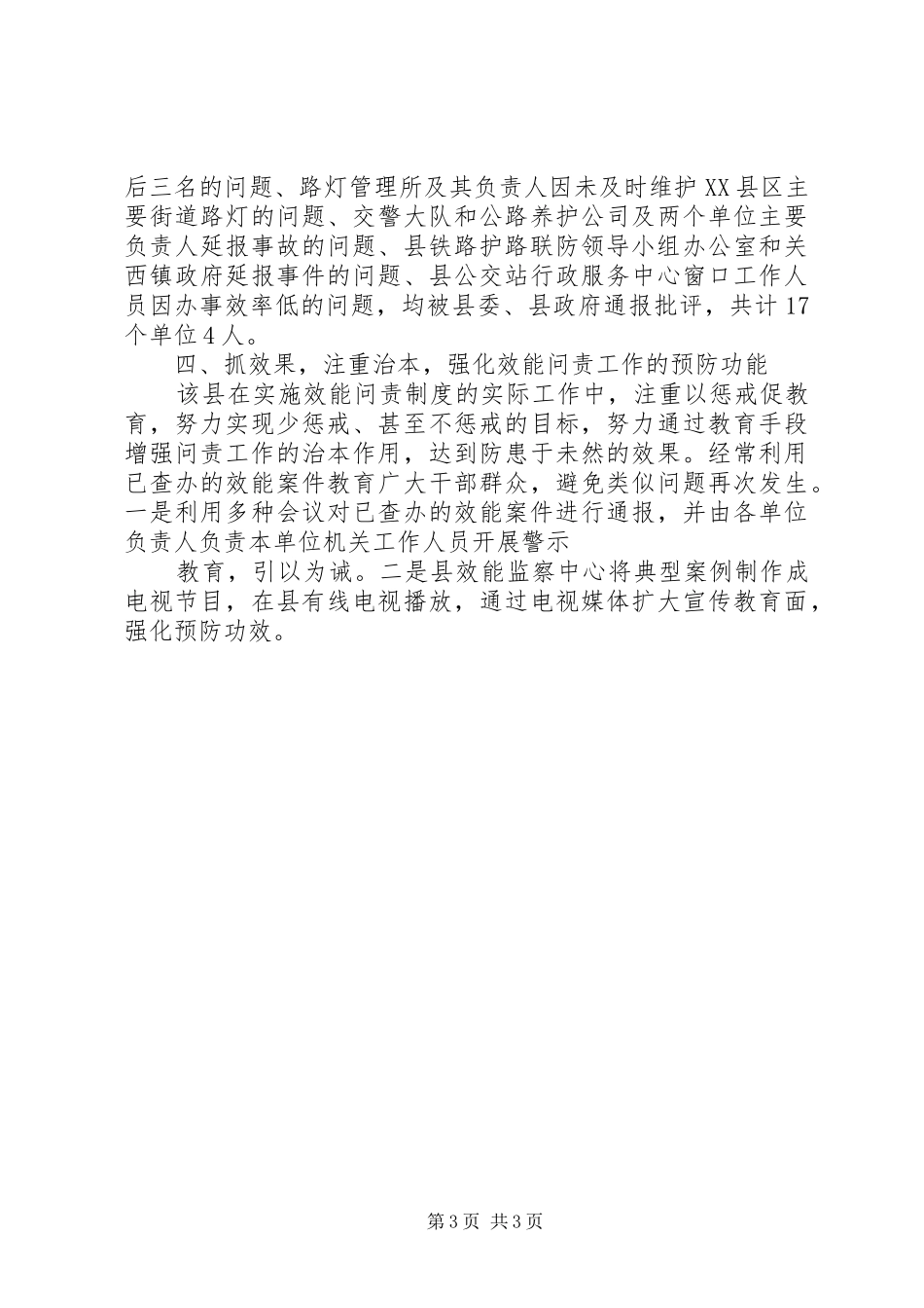 突出“四抓”实施效能问责制调查汇报 _第3页