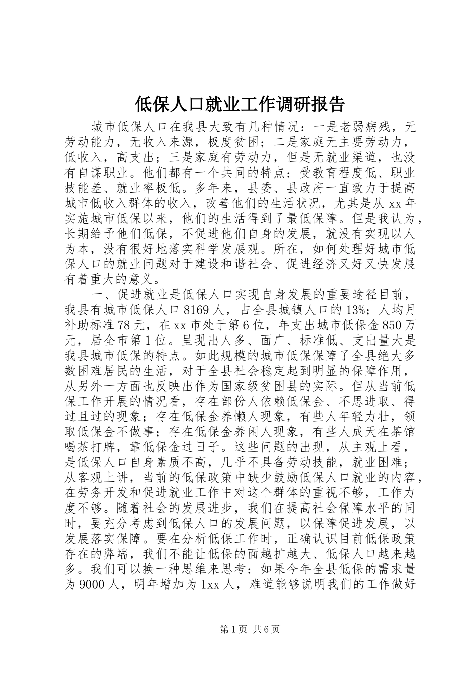 低保人口就业工作调研报告 _第1页