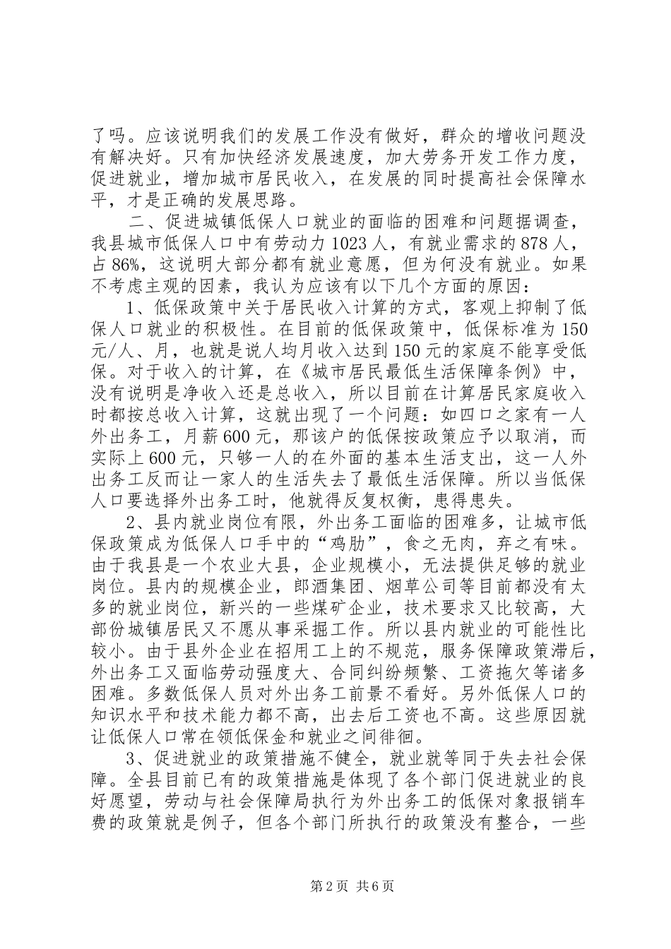 低保人口就业工作调研报告 _第2页