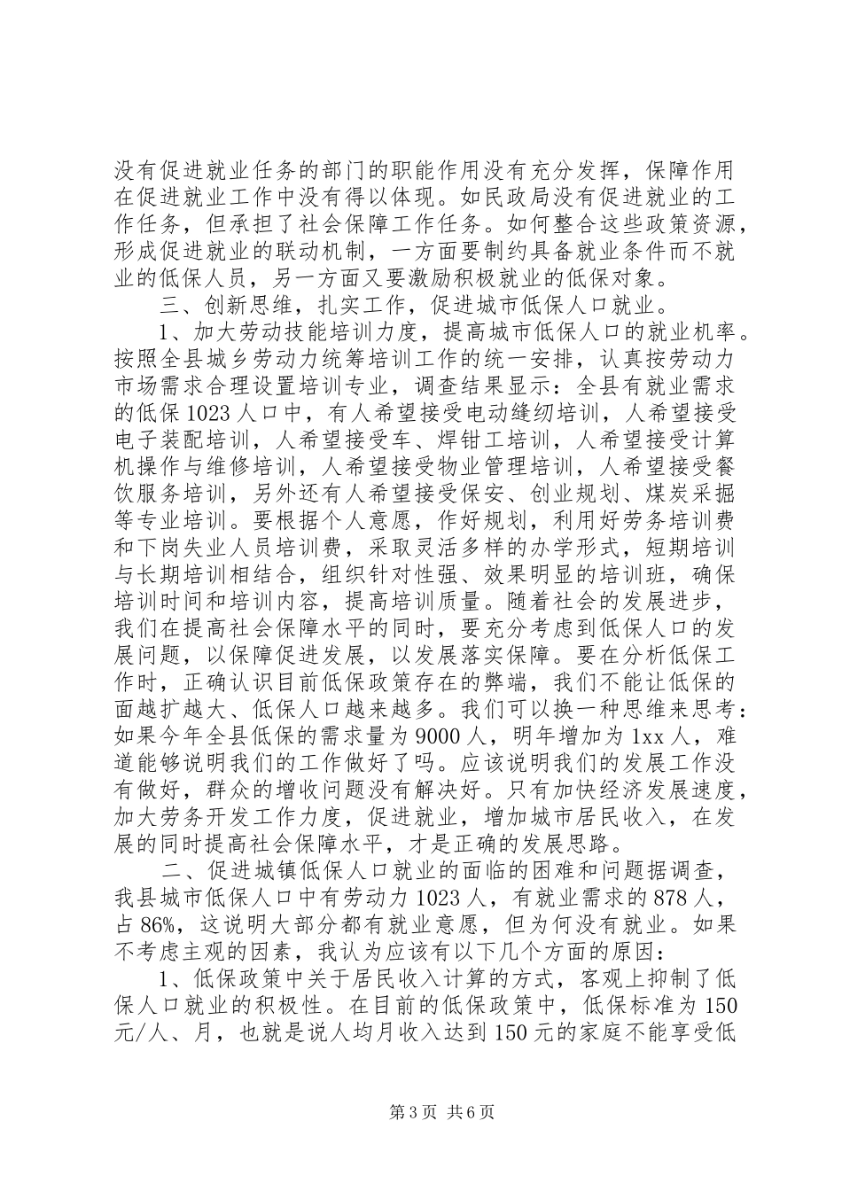 低保人口就业工作调研报告 _第3页