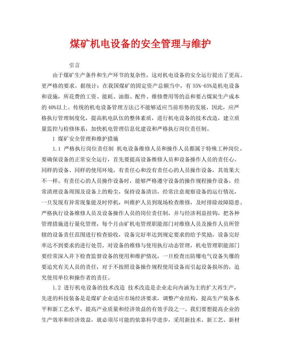 《安全管理》之煤矿机电设备的安全管理与维护 _第1页