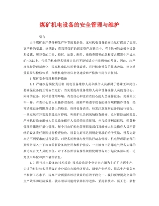 《安全管理》之煤矿机电设备的安全管理与维护 