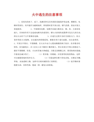 《安全常识-灾害防范》之火中逃生的注意事项 