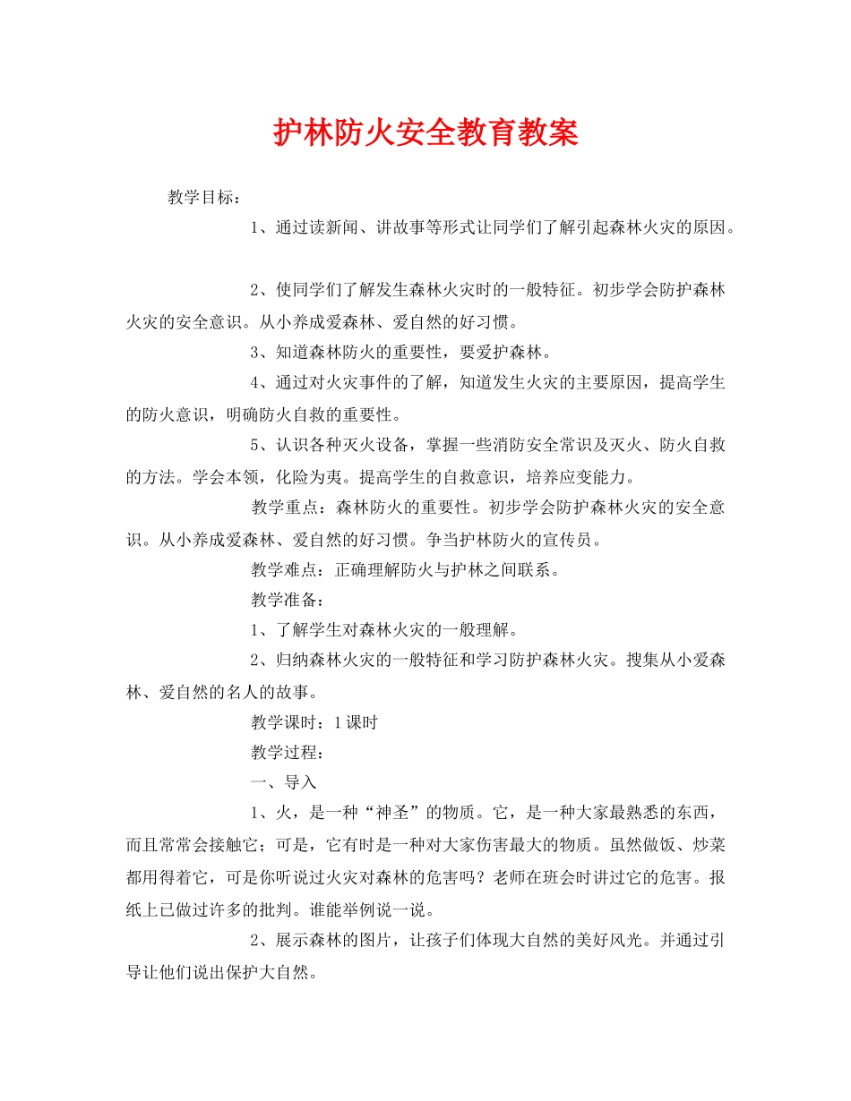 《安全管理文档》之护林防火安全教育教案 _第1页