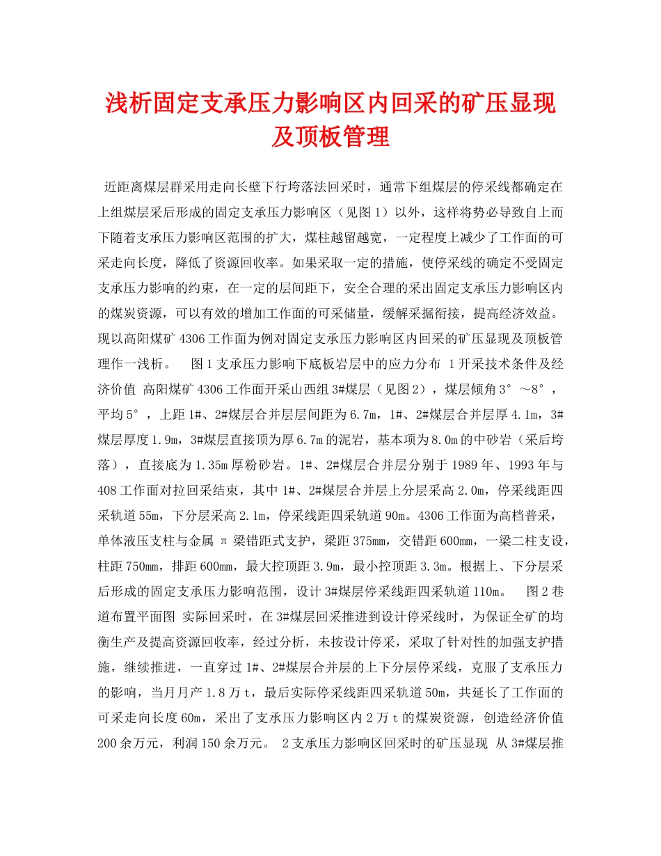 《安全管理论文》之浅析固定支承压力影响区内回采的矿压显现及顶板管理 _第1页