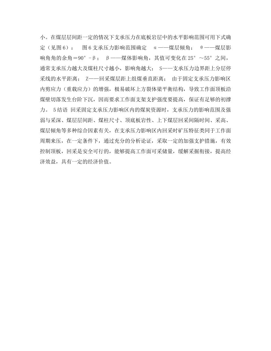 《安全管理论文》之浅析固定支承压力影响区内回采的矿压显现及顶板管理 _第3页