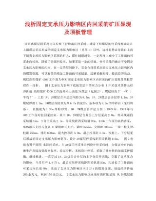 《安全管理论文》之浅析固定支承压力影响区内回采的矿压显现及顶板管理 
