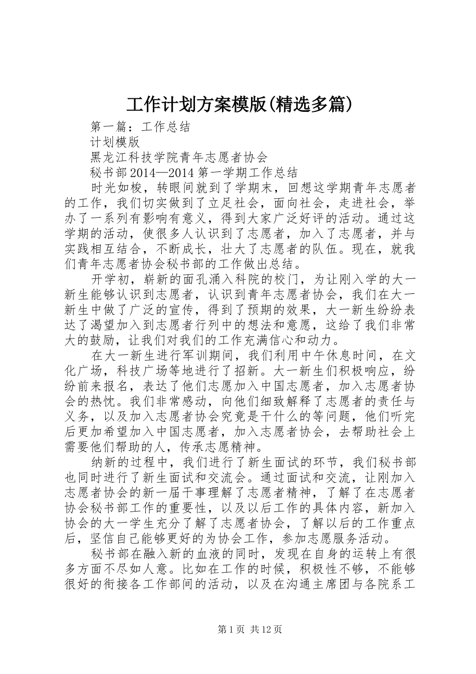 工作计划方案模版(精选多篇)_第1页