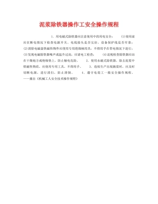《安全操作规程》之泥浆除铁器操作工安全操作规程 