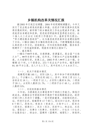 乡镇机构改革关情况汇报 