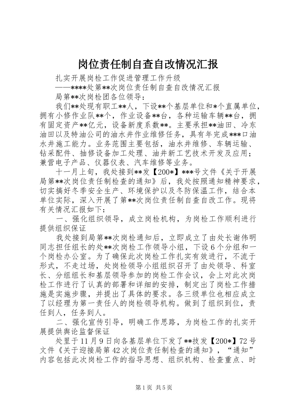 岗位责任制自查自改情况汇报 _第1页