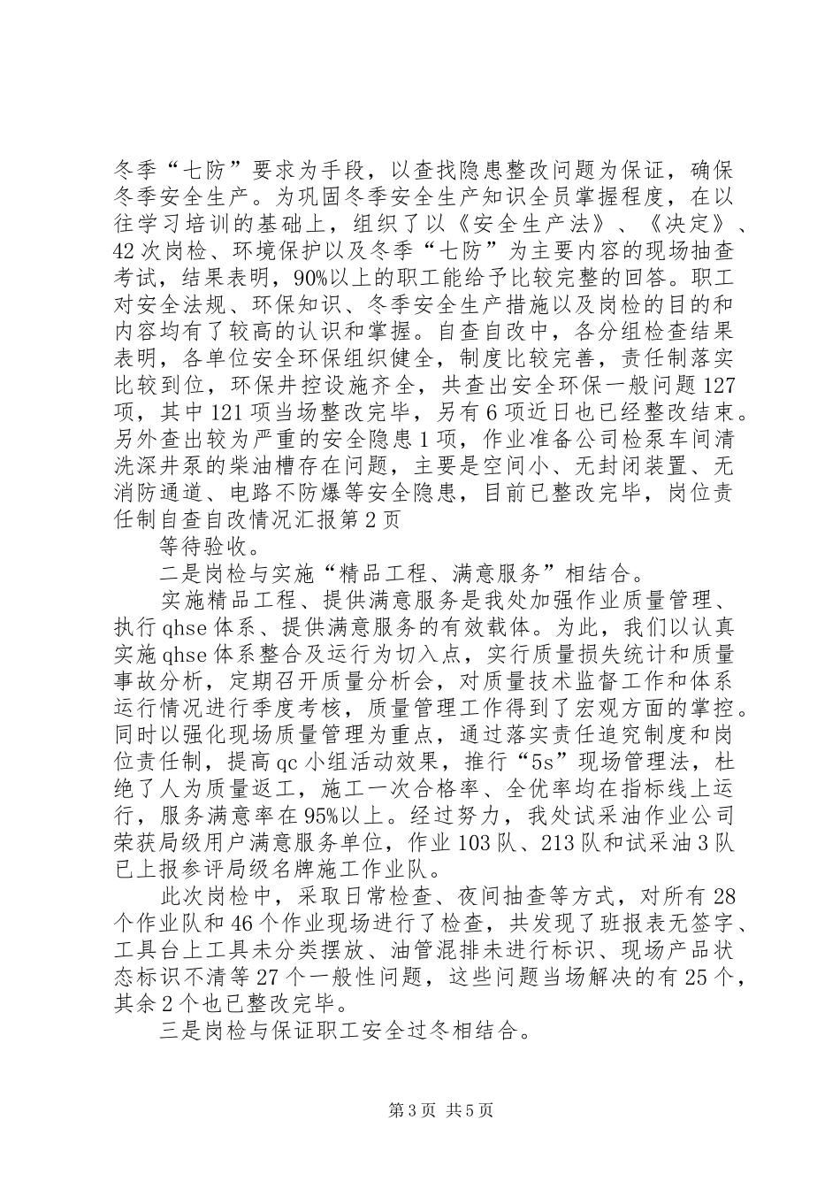 岗位责任制自查自改情况汇报 _第3页