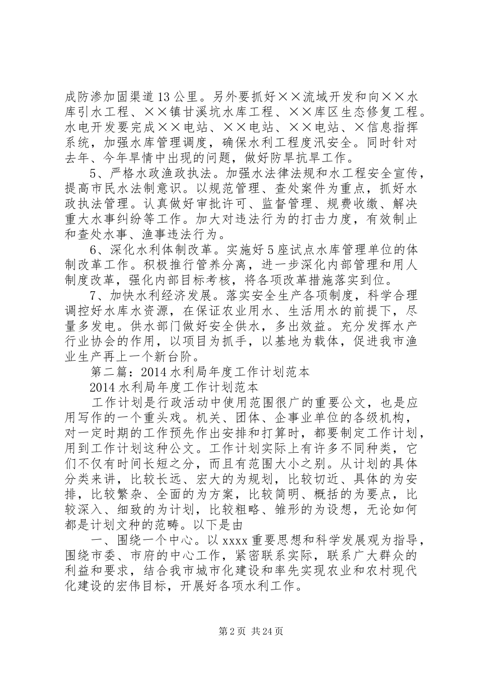 第一篇：市水利局XX年工作计划_第2页