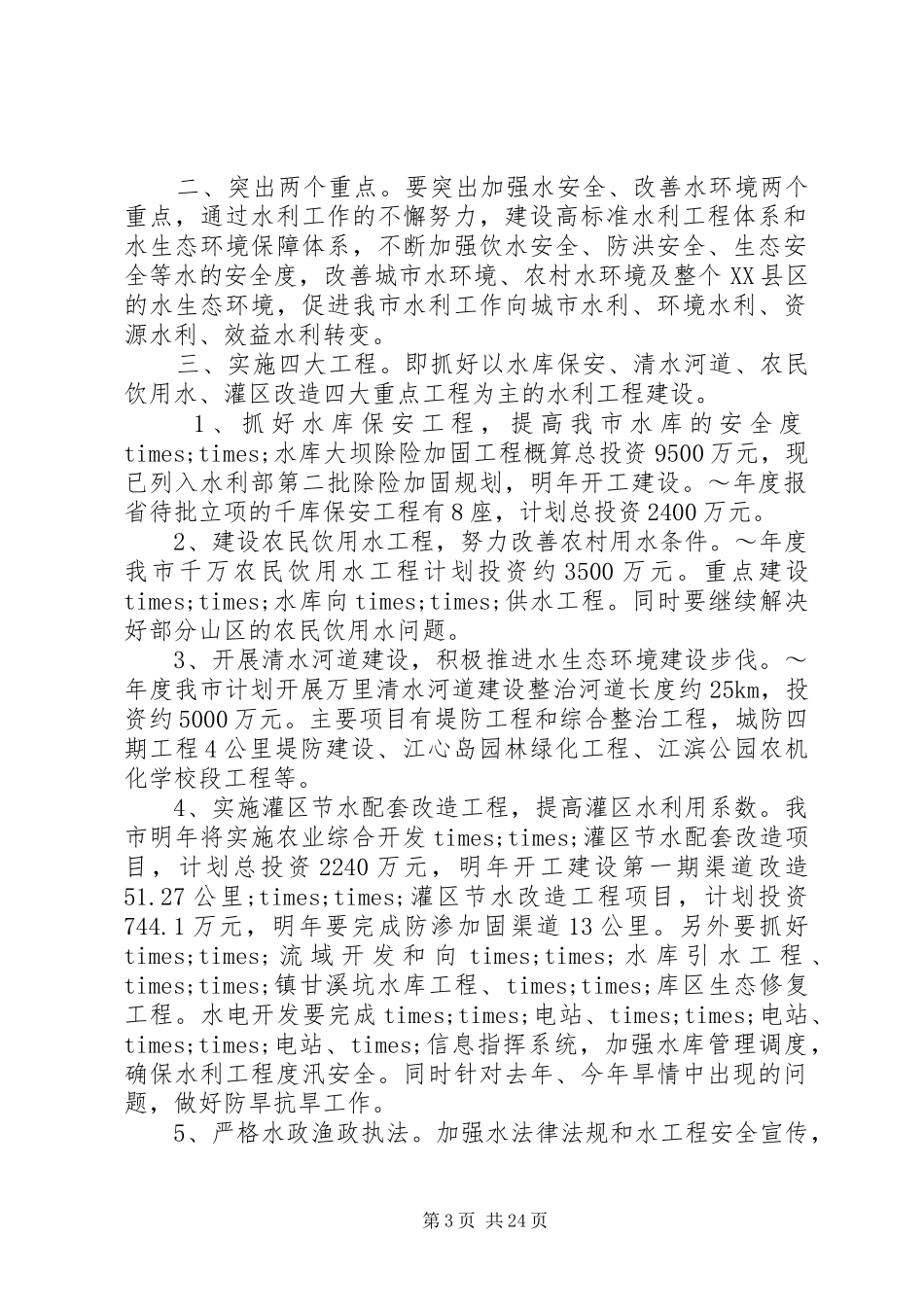 第一篇：市水利局XX年工作计划_第3页