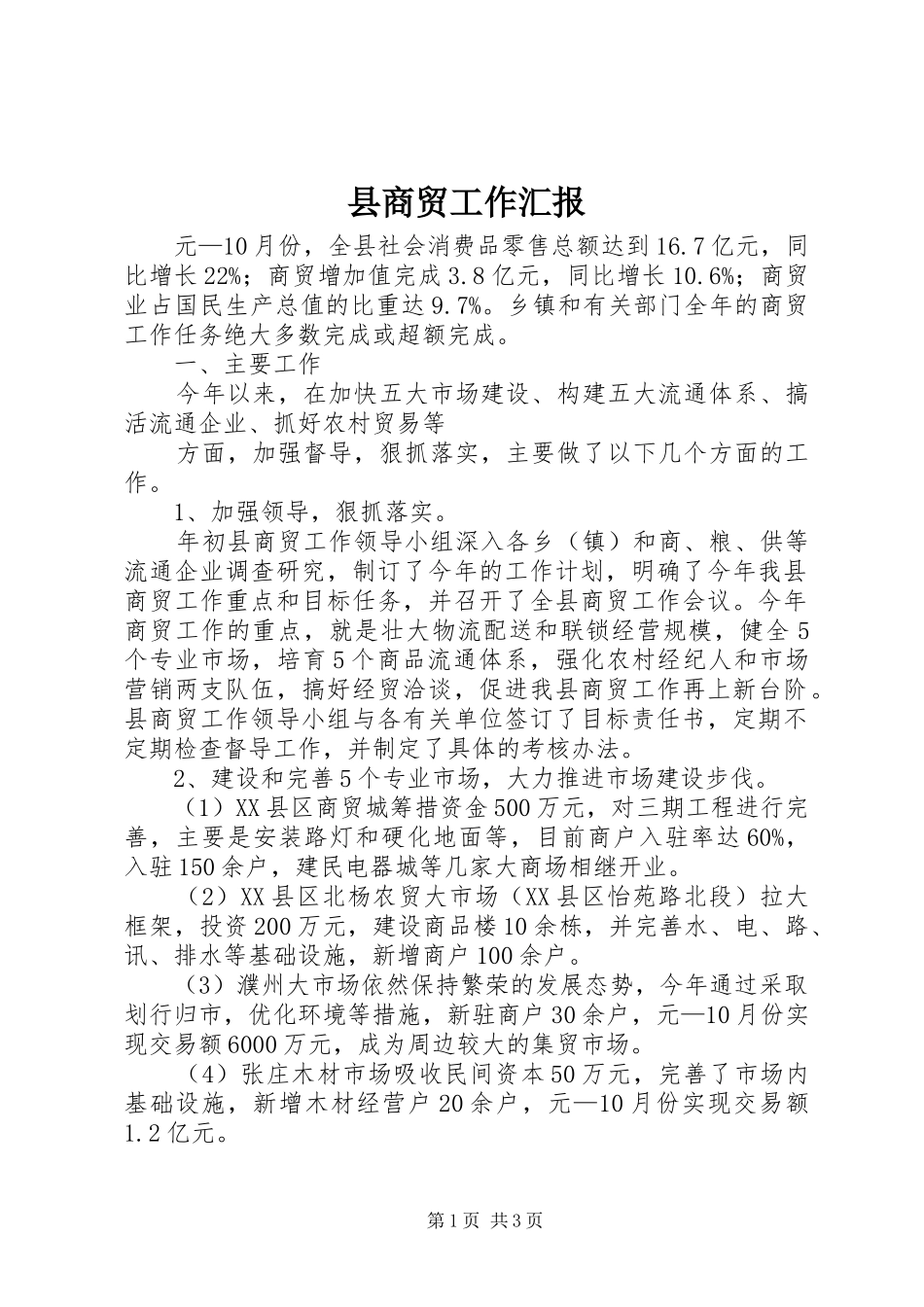 县商贸工作汇报 _第1页