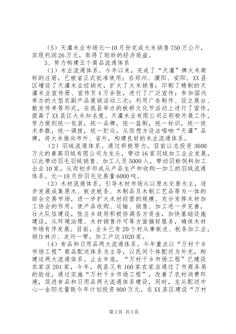 县商贸工作汇报 _第2页