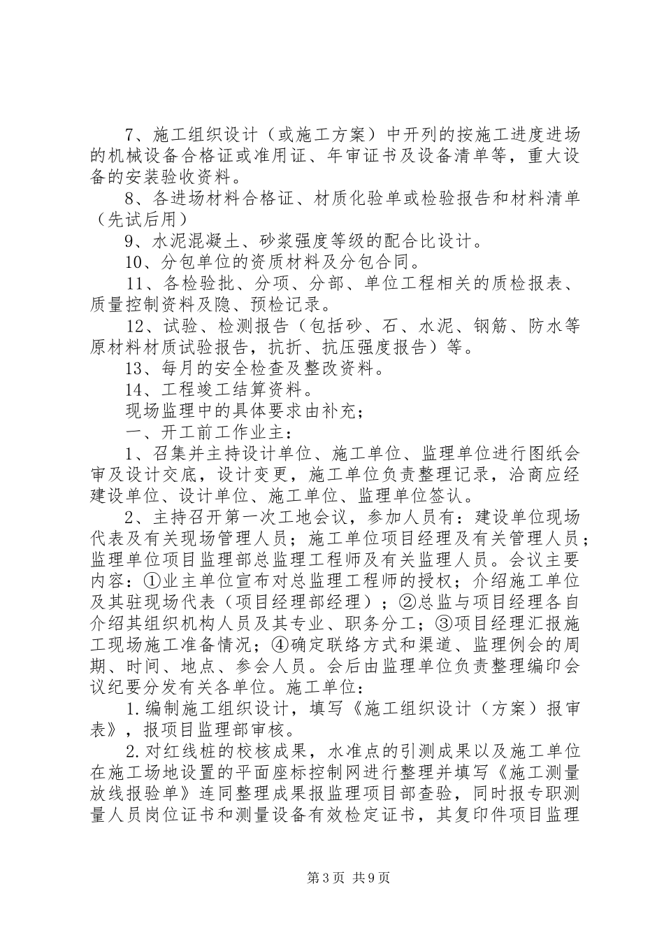 第一次工地会议汇报材料(监理部)_第3页