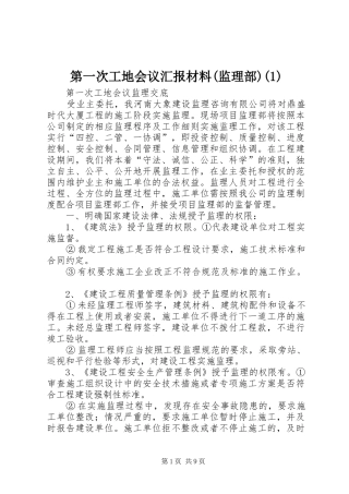 第一次工地会议汇报材料(监理部)