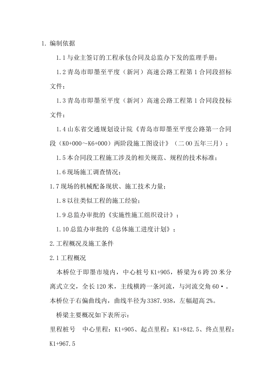 先张法预应力空心板桥施工方案_第1页