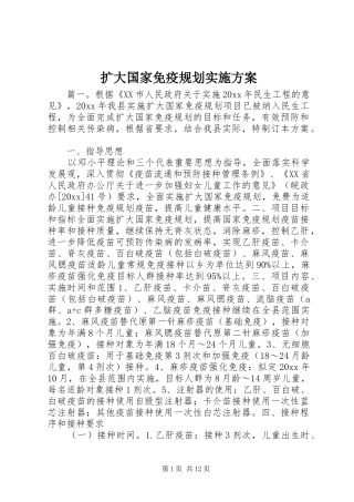 扩大国家免疫规划实施方案