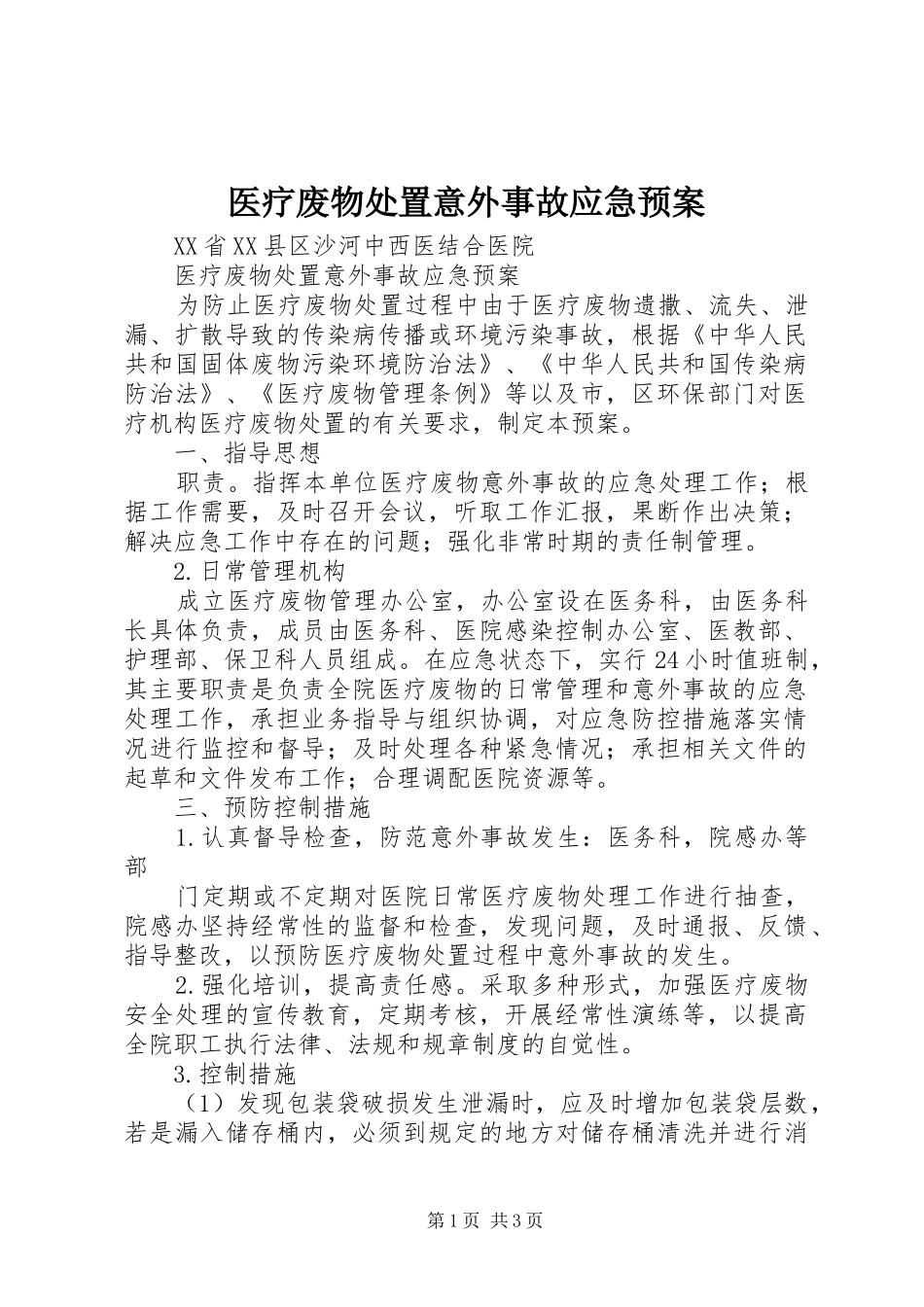 医疗废物处置意外事故应急预案_第1页