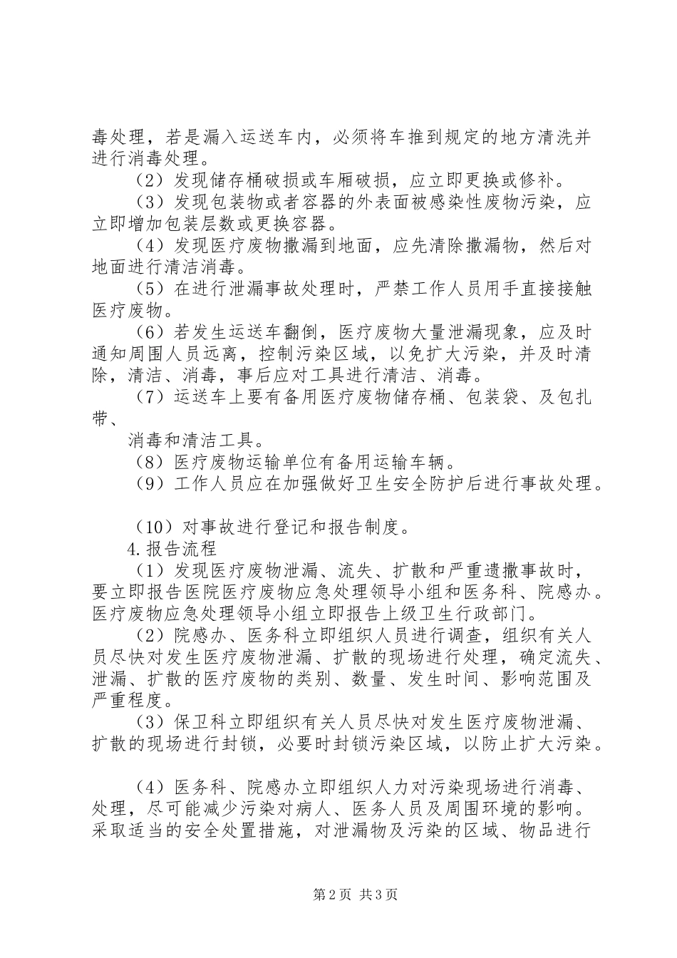医疗废物处置意外事故应急预案_第2页