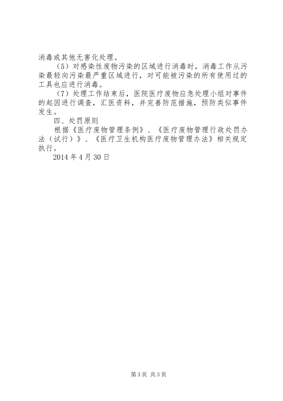 医疗废物处置意外事故应急预案_第3页